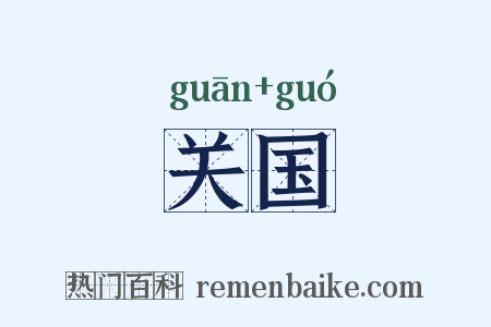 关国是什么意思的图片